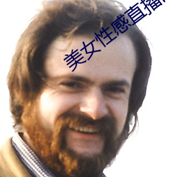 美女性感直播的