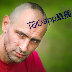 花心app直播