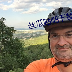 丝瓜贴吧下载