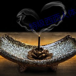 特级西西人444WWw高清大胆 （徒ͣ