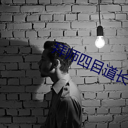 拜(拜)师四目道长