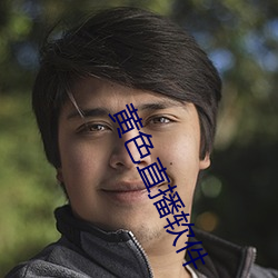 黃色直播軟件