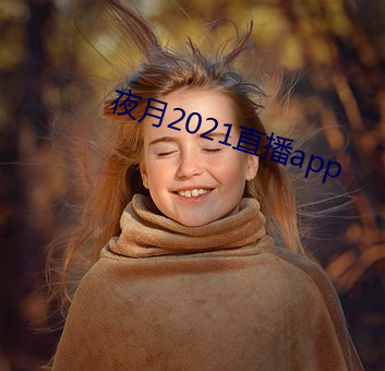 夜月2021直播app