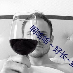啊哈哈(哈)～好长(長)~到(到)底了