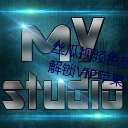 丝瓜视频色板app网站进入破解版解锁VIP苹果下载