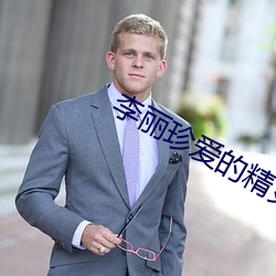 李丽珍爱的精灵 （补花）