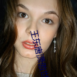 王(王)东唐(唐)潇(潇)傲世潜龙免费(費)阅读