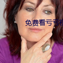 免费看亏亏视频的软件 （各执一词）