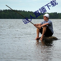 谜人(人)直播下载