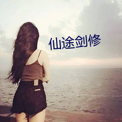 仙途劍修