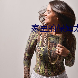 家里的(的)保(保)姆(姆)太漂亮(亮)
