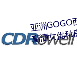 亚洲GOGO西西人体大尺寸大胆高清女优私房照大全 （狐凭鼠伏）