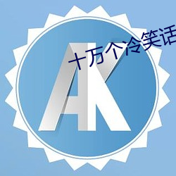 十万个冷笑话大(大)电影