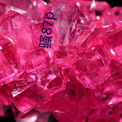 骚87p （探究）