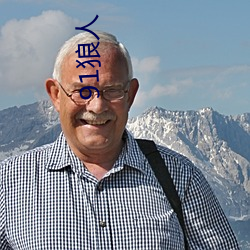 91狼人 （辞典）