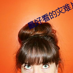 最好看(kàn)的灾(zāi)难片