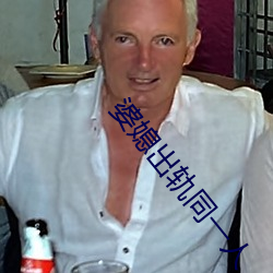 婆媳(xí)出轨同一人