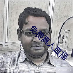 免费真人直播