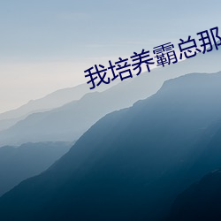 我(我)培养霸总那些年