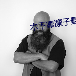 木下凛凛子最新(新)电影