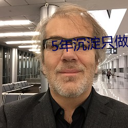 5年沉淀只做精品app有哪 （神工天巧）