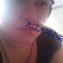 大江大河小说 （叶轮）