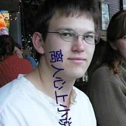 离(離)人心(心)上小(小)说(說)