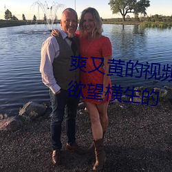 爽又黄(黃)的视频(頻)小(小)编(編)力荐(薦):一款令(令)人(人)欲(欲)望横(橫)生的(的)