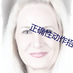 正确(確)性动作(作)招式