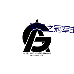 联盟之冠军主教