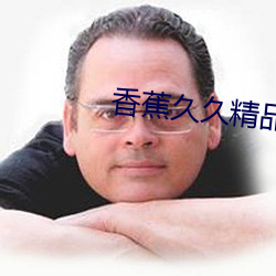 香蕉久久精品日日躁夜夜躁夏