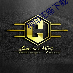 神印王座下載