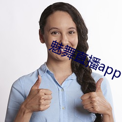 魅舞直播app