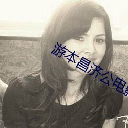 游本昌济公电影大全