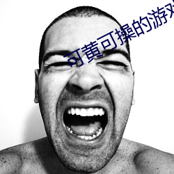 可黃可操的遊戲