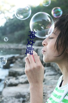 神女赋 （众怒难任）