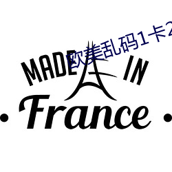 歐美亂碼1卡2卡三卡4卡