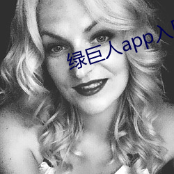 綠巨人app入口導航