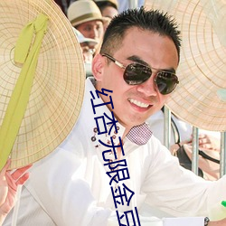 红杏无限金豆破解版永久 （舍短录长）