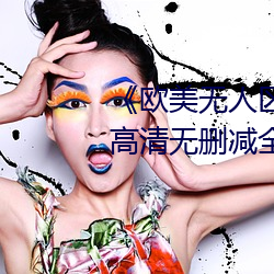 《欧美无人区码卡二三卡四卡》高清无删减全集在线观看 （深造）