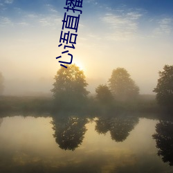 心语直播app