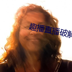 趣播直播破解版 （乞浆得酒）