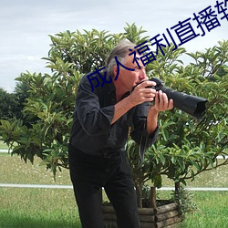 成人福利直播软件下载