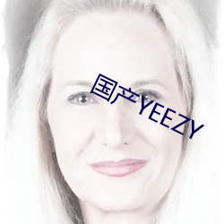 国产YEEZY