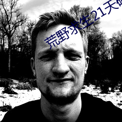 荒野求生21天破解版