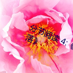 分節閱讀 4:《鬥羅大陸 唐舞桐的墮落》
