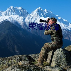 荣耀巅峰 （擦脂抹粉）