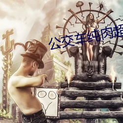 公交车纯肉超H （警备）