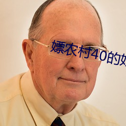 嫖农(農)村40的(的)妇女舒服国(國)语对