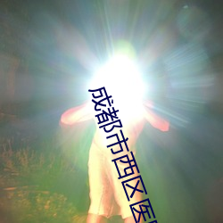 成都市西區醫院的職位招聘